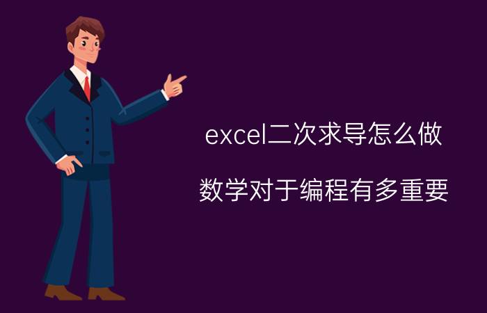 excel二次求导怎么做 数学对于编程有多重要？